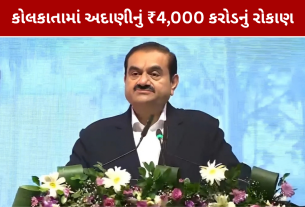 Adani Group Investment: કોલકાતામાં ₹4,000 કરોડનો પ્રોજેક્ટ