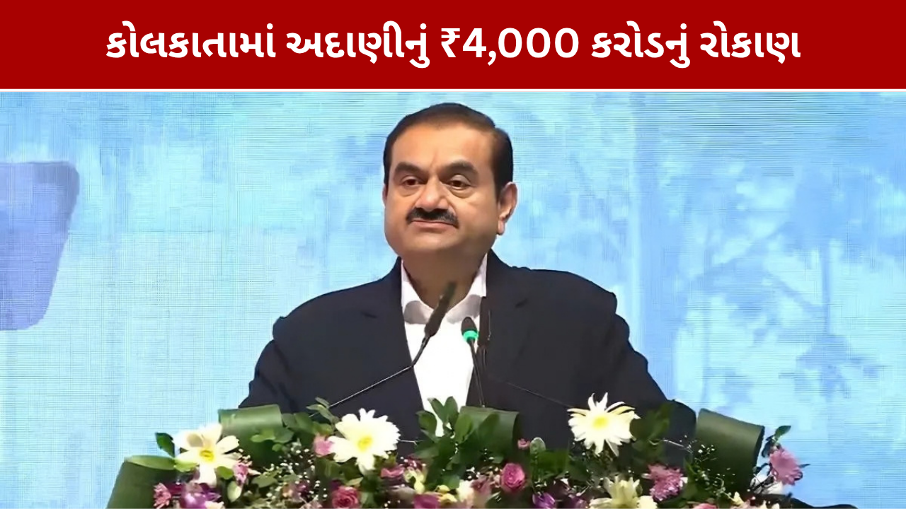 Adani Group Investment: કોલકાતામાં ₹4,000 કરોડનો પ્રોજેક્ટ