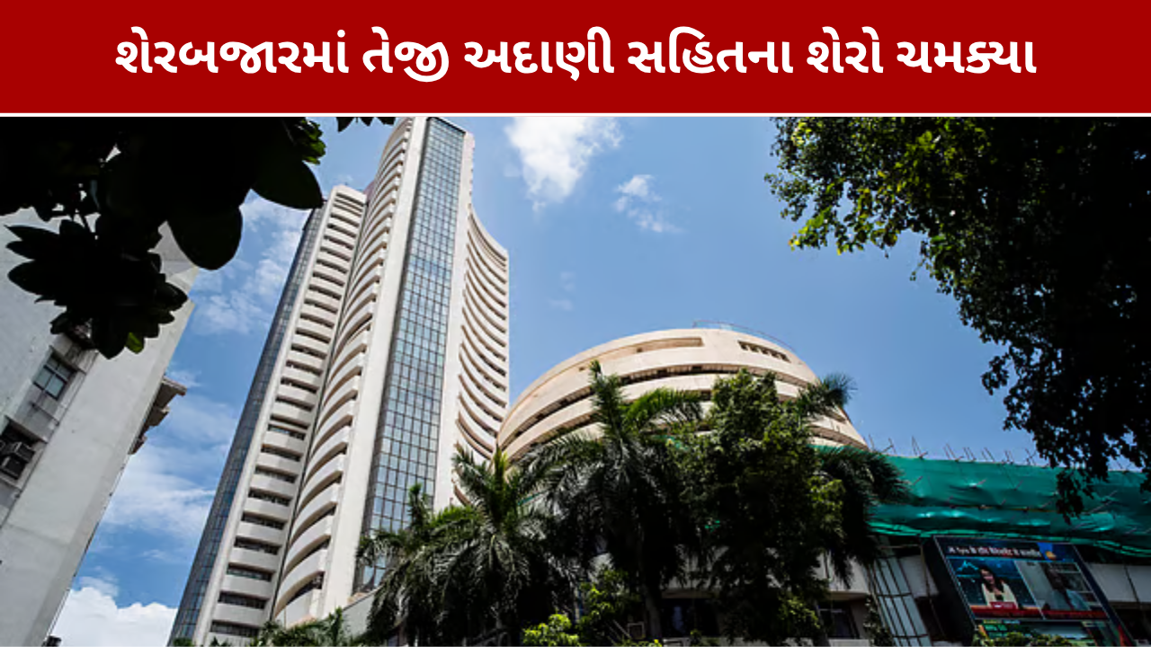Stock Market Today: સેન્સેક્સ-નિફ્ટીમાં તેજી, અદાણી સહિત આ શેરો ચમક્યા