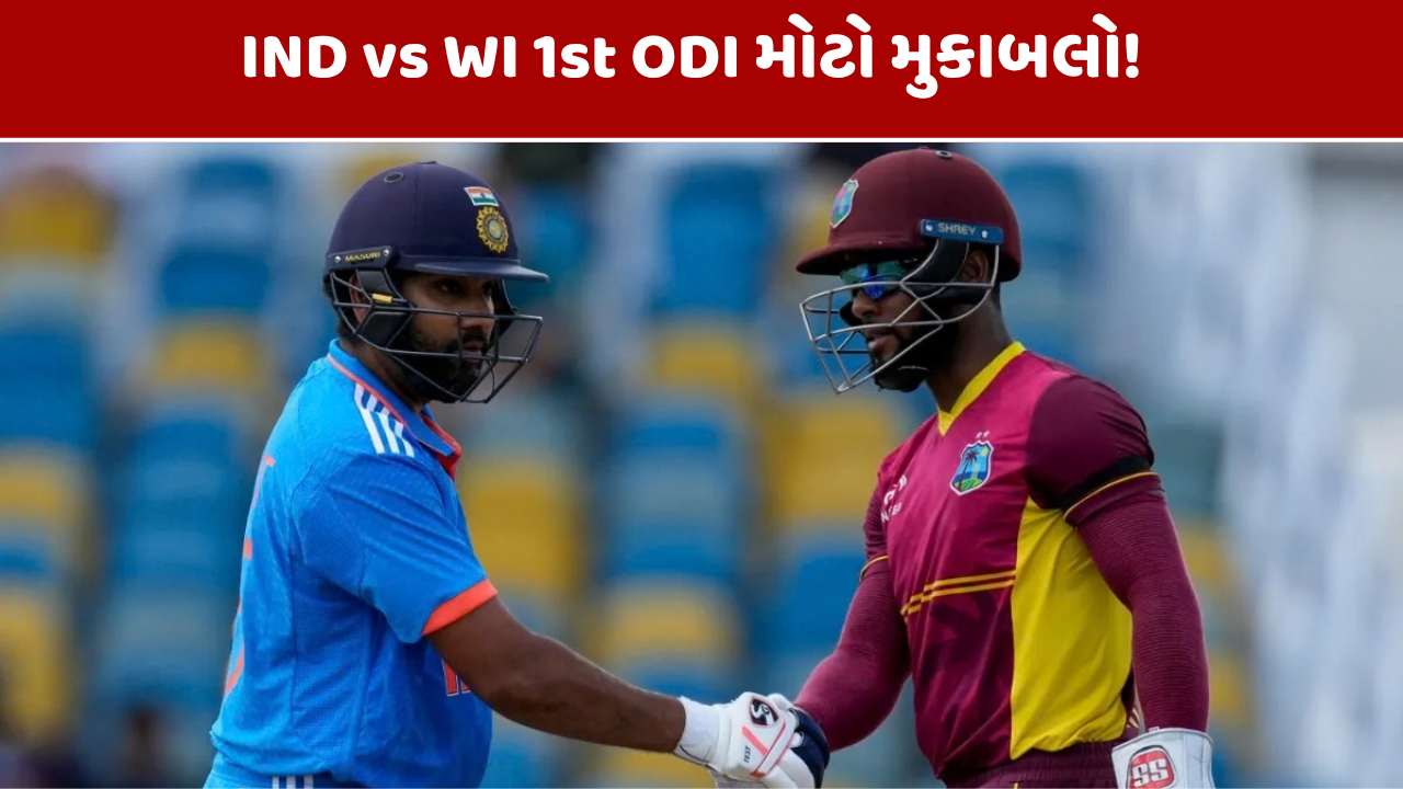 IND vs WI 1st ODI: 27 સપ્ટેમ્બરે મોટો મુકાબલો, જાણો મેચનો સમય!