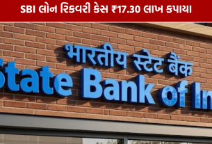 SBI Loan Recovery Case: ₹17.30 લાખ કપાયા