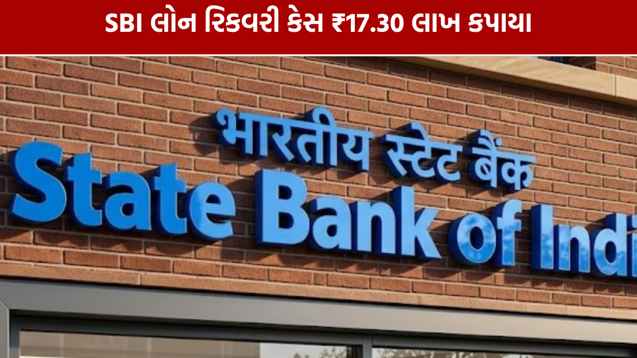 SBI Loan Recovery Case: ₹17.30 લાખ કપાયા