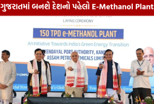 Port-Based E-Methanol Plant: કંડલામાં બનશે દેશનો પહેલો ગ્રીન ફ્યુઅલ પ્લાન્ટ