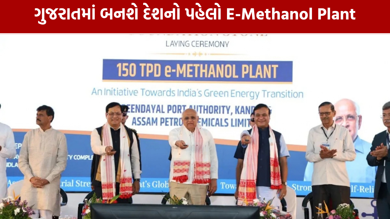 Port-Based E-Methanol Plant: કંડલામાં બનશે દેશનો પહેલો ગ્રીન ફ્યુઅલ પ્લાન્ટ