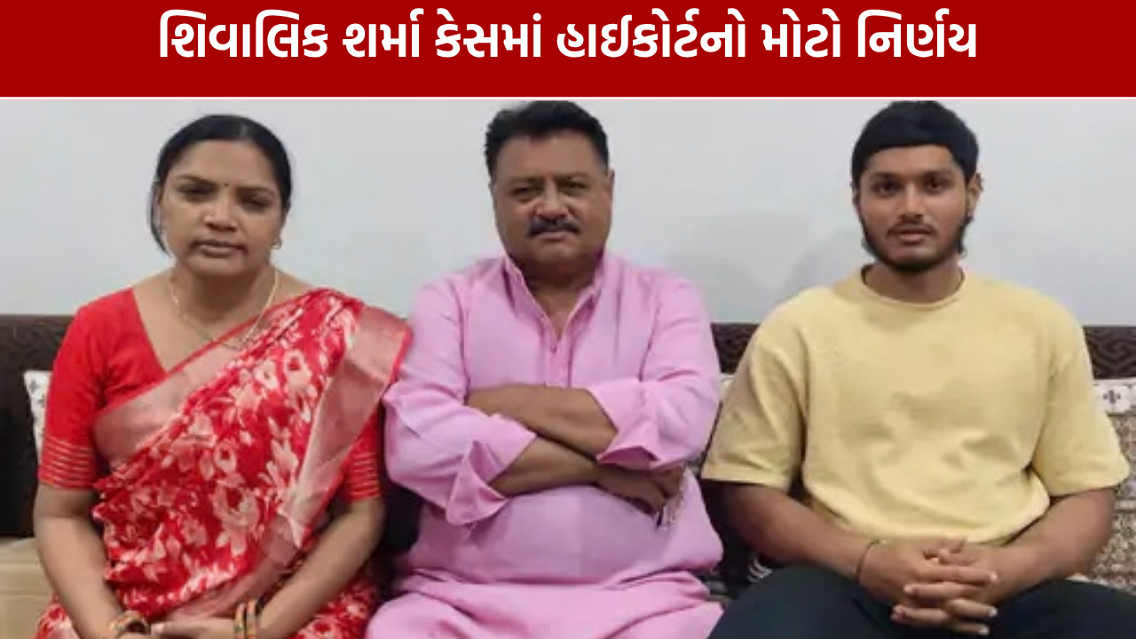 Shivalik Sharma Case: હાઈકોર્ટે દુષ્કર્મની ફરિયાદ રદ્દ કરી