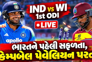 ND vs WI 1st ODI Live: ભારતને 1લી સફળતા, કેમ્પબેલ આઉટ