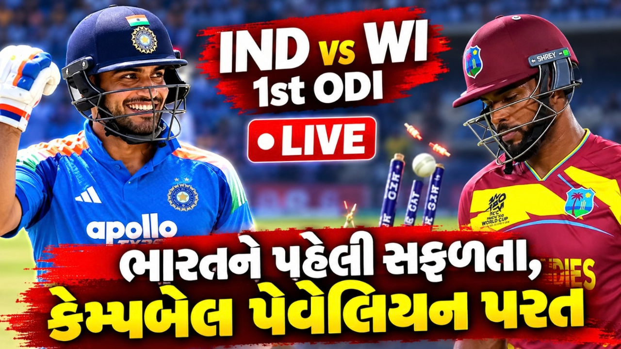 ND vs WI 1st ODI Live: ભારતને 1લી સફળતા, કેમ્પબેલ આઉટ