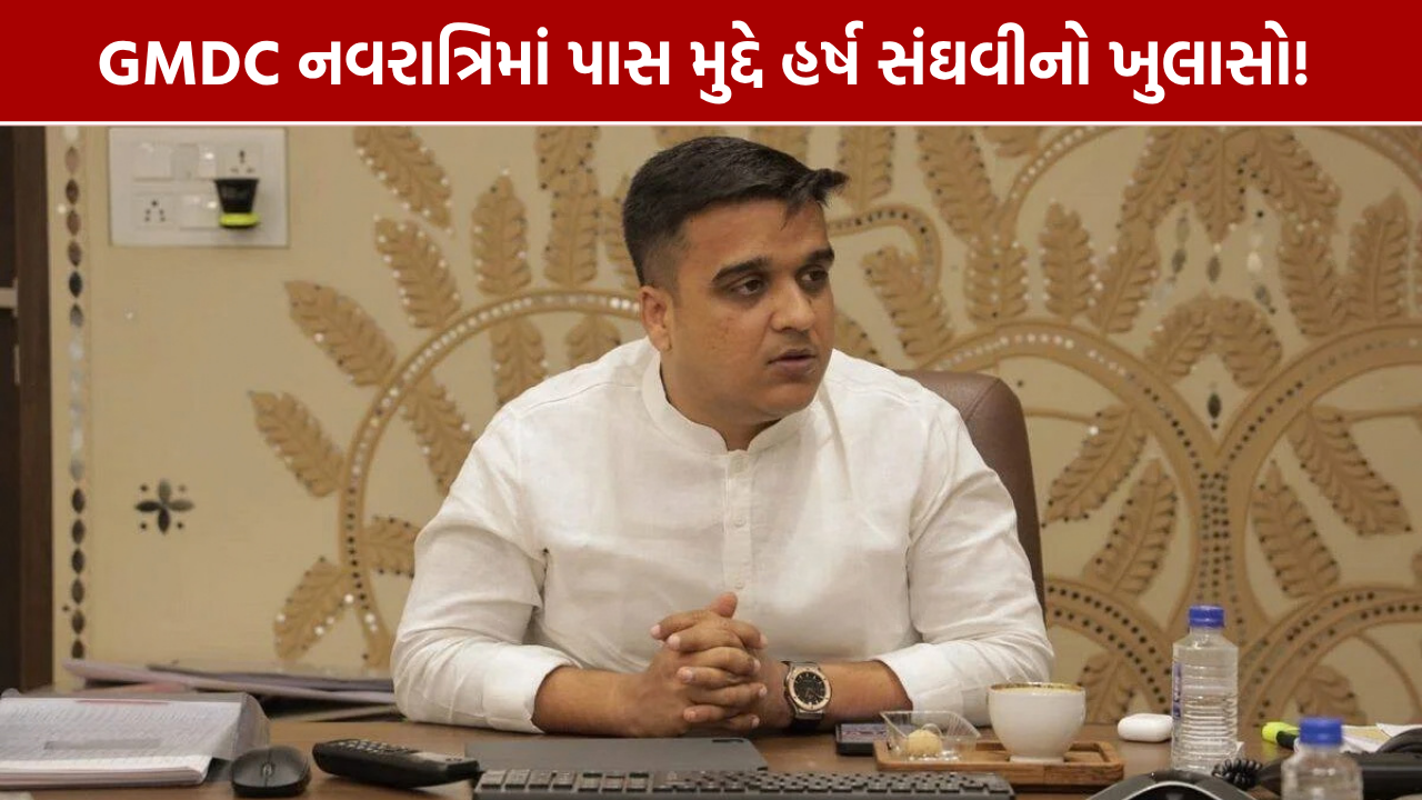 GMDC Vibrant Navratri 2026: ₹100-200નો પાસ કે ડિજિટલ ટોકન? હર્ષ સંઘવીની સ્પષ્ટતા