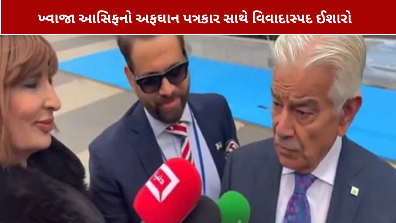 ખ્વાજા આસિફનો અફઘાન મહિલા પત્રકાર સાથેનો વિવાદિત વીડિયો વાયરલ