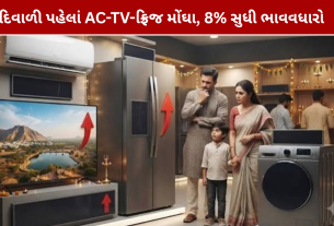 AC TV Fridge Price Hike: દિવાળી પહેલાં ભાવ વધશે, જાણો કેટલો વધારો