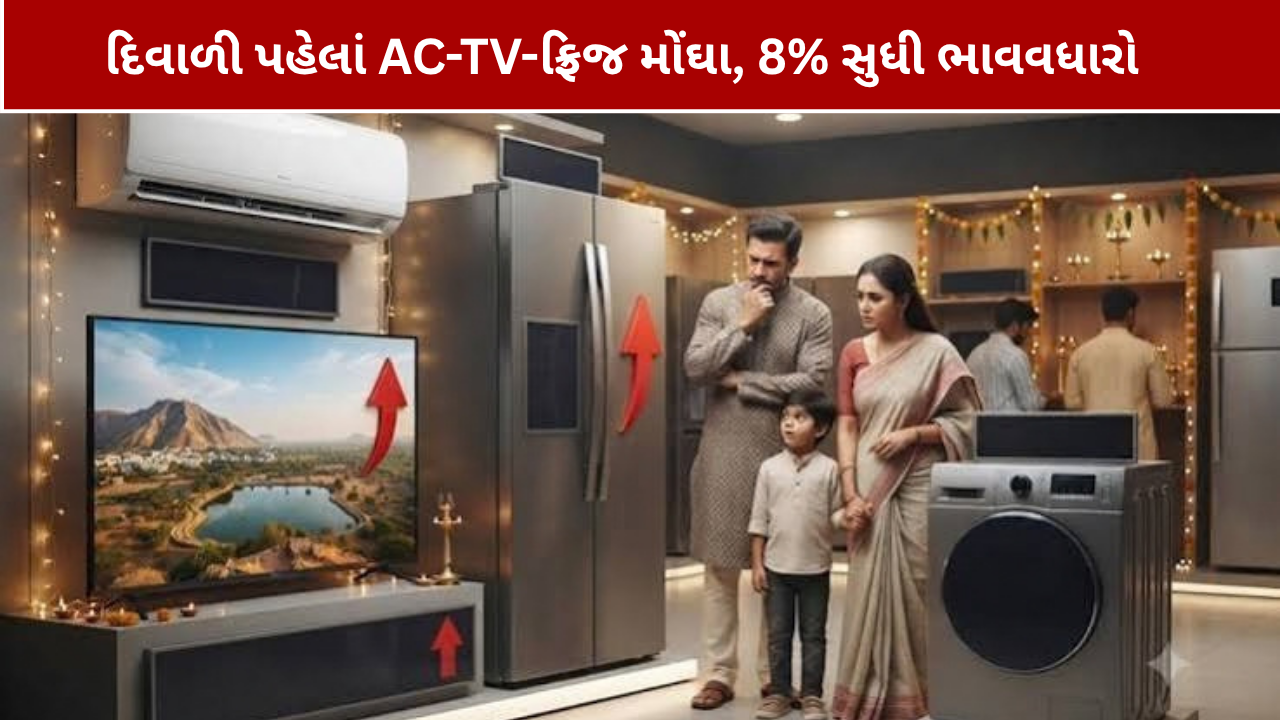 AC TV Fridge Price Hike: દિવાળી પહેલાં ભાવ વધશે, જાણો કેટલો વધારો