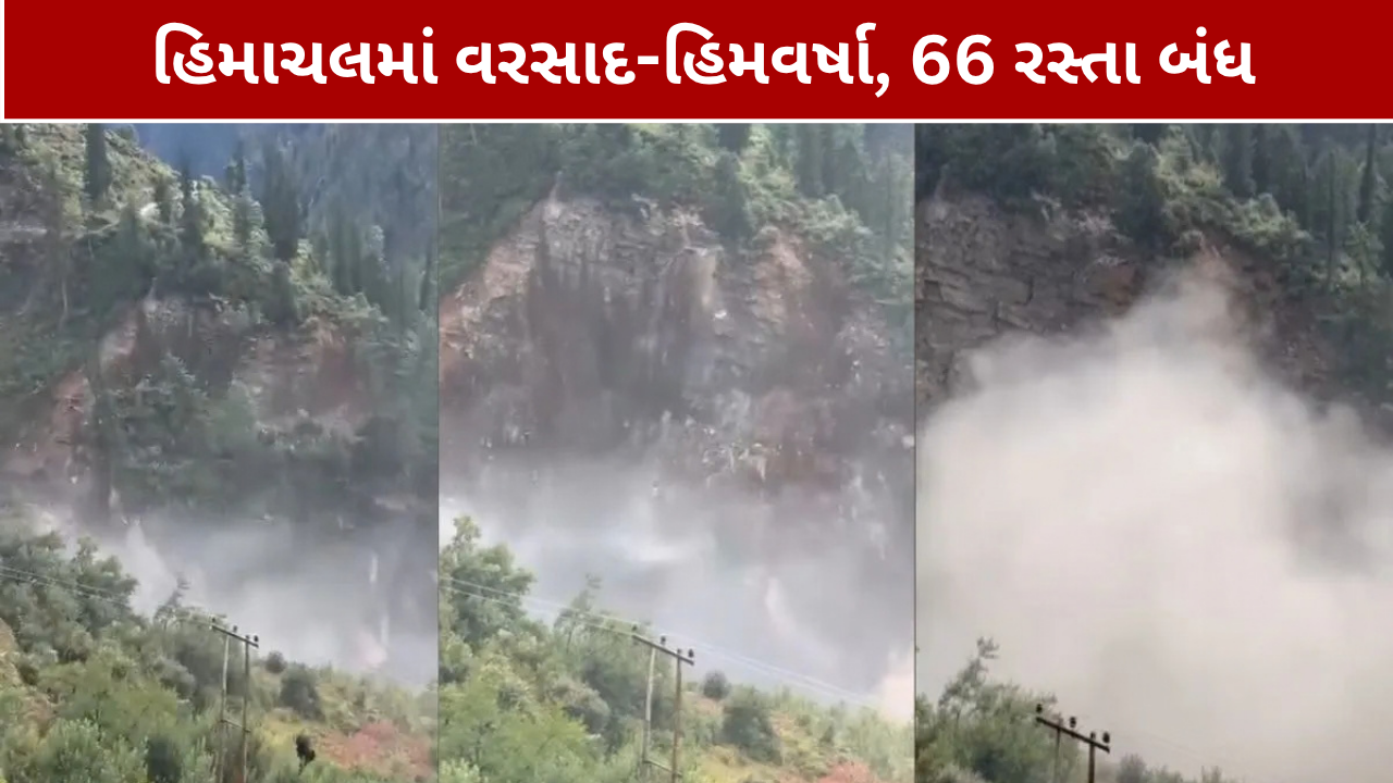 Himachal Pradesh Weather: ભારે વરસાદથી 66 રસ્તા બંધ