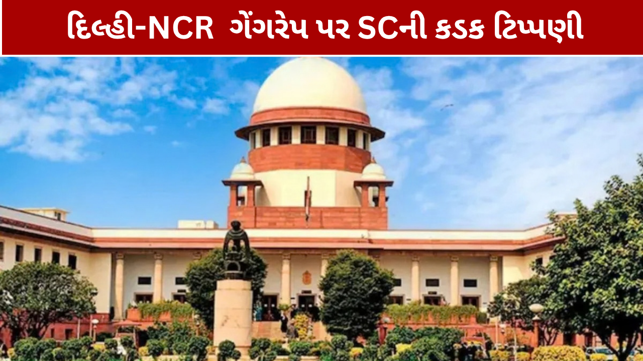 Delhi NCR Gang Rape Case: સુપ્રીમ કોર્ટે લીધો સંજ્ઞાન, નિર્ભયા કેસનો ઉલ્લેખ