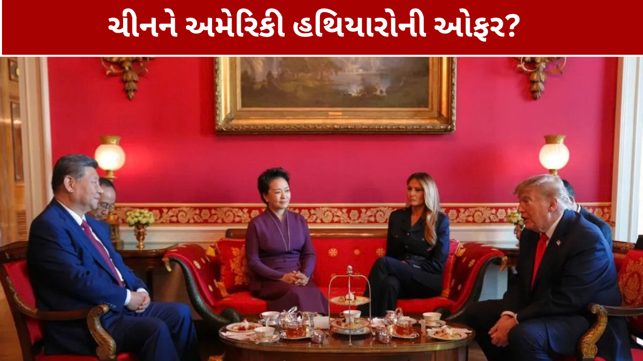Trump Xi Jinping US Weapons: ટ્રમ્પે શીને પૂછ્યું- અમેરિકન હથિયારો ખરીદશો?