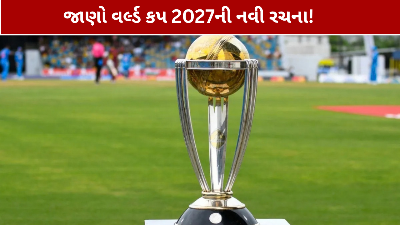 ODI World Cup 2027: જાણો નવું ફોર્મેટ, 14 ટીમો વચ્ચે થશે ટક્કર