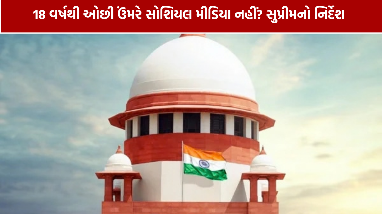 સગીરોના સોશિયલ મીડિયા ઉપયોગ પર સુપ્રીમ કોર્ટની કડક ટિપ્પણી