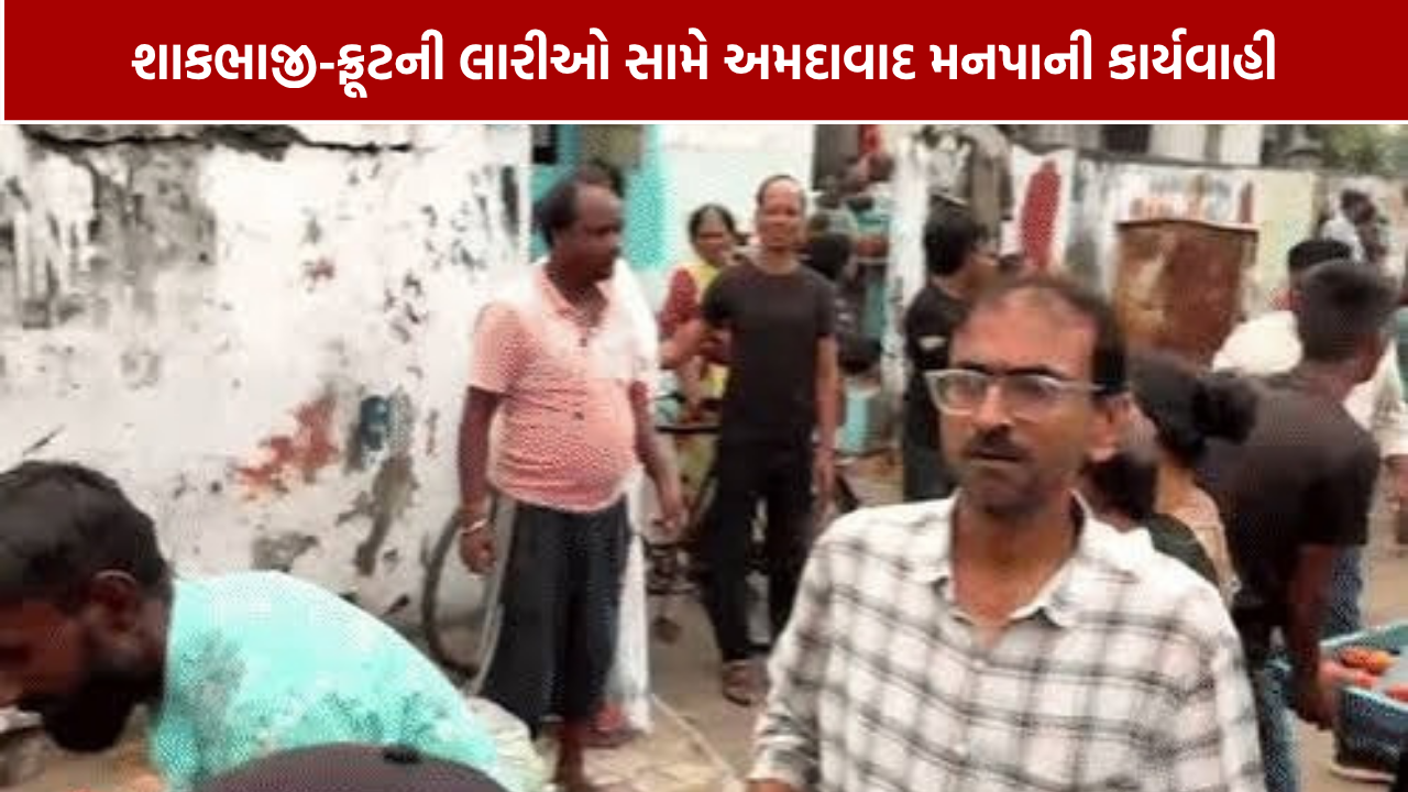 Ahmedabad Vegetable Fruit Street Vendors Ban: રોડ પર શાકભાજી-ફ્રૂટ વેચાણ બંધ