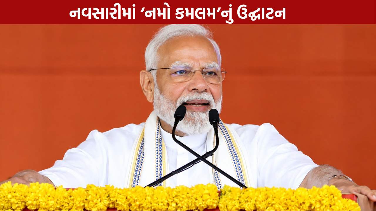 PM Modi in Navsari: 10 કરોડના ‘નમો કમલમ’નું ઉદ્ઘાટન