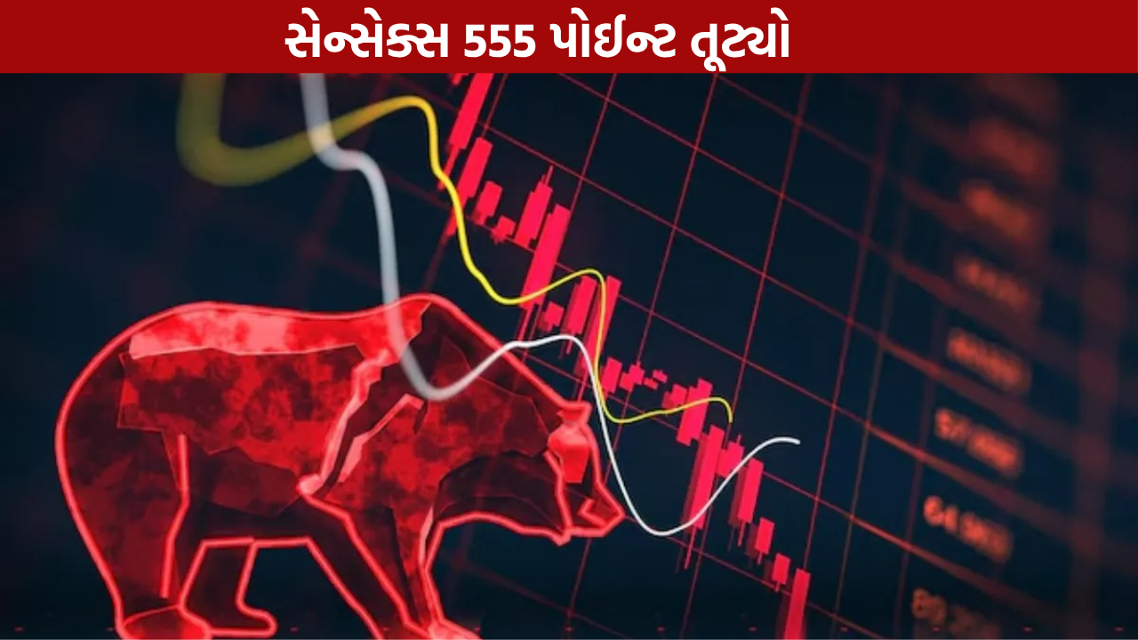 Stock Market Today: સેન્સેક્સ-નિફ્ટીમાં મોટો ઘટાડો