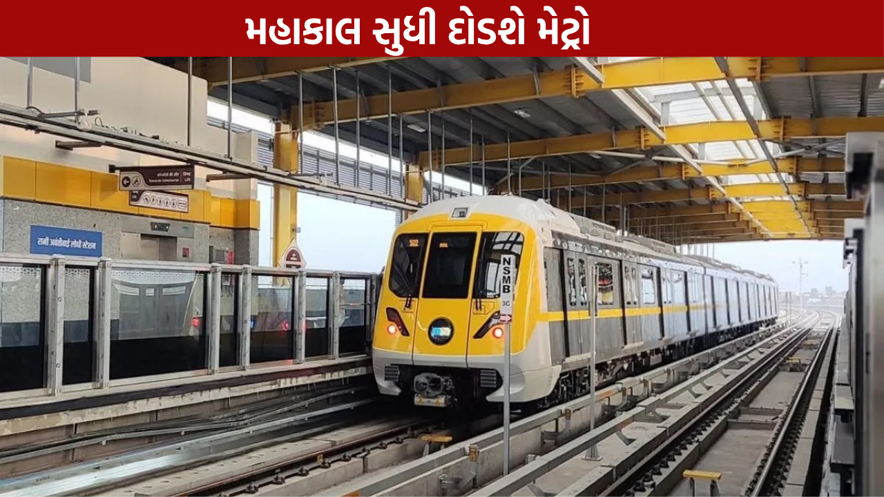 Ujjain Mahakal Metro: 4 નવા મેટ્રો રૂટનો મોટો પ્લાન