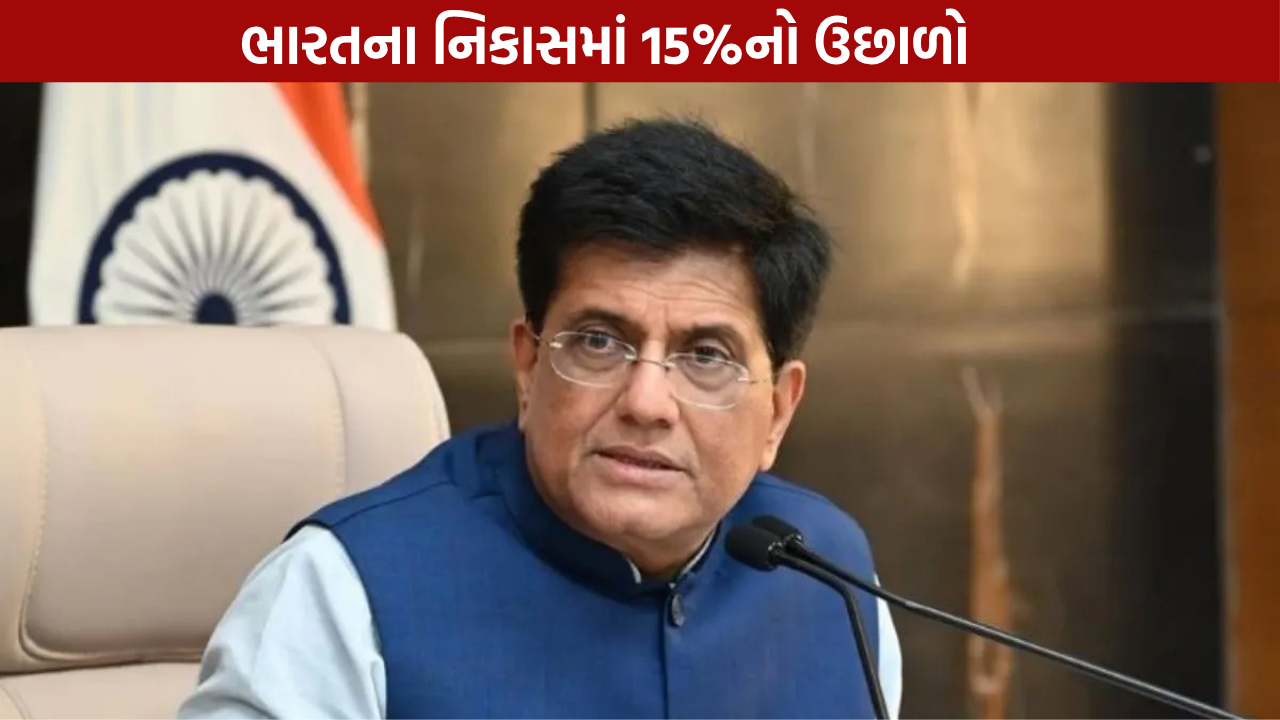 India Export: એપ્રિલ-ઓગસ્ટમાં ભારતનો નિકાસ 15%થી વધુ વધ્યો