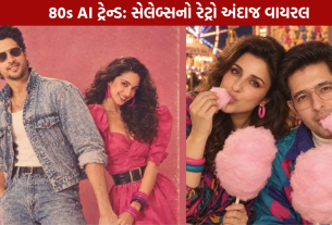 80s AI Trend: કિયારા-સિદ્ધાર્થ અને પરિણીતિ-રાઘવનો રેટ્રો લુક