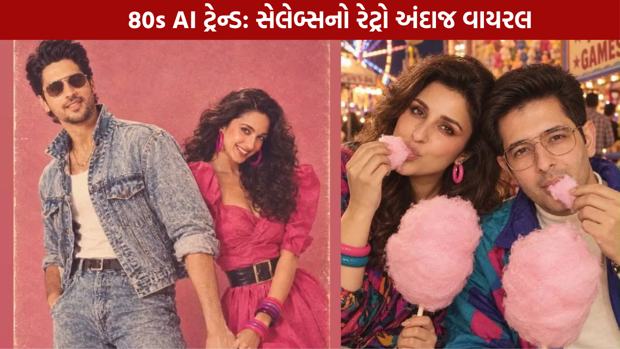 80s AI Trend: કિયારા-સિદ્ધાર્થ અને પરિણીતિ-રાઘવનો રેટ્રો લુક