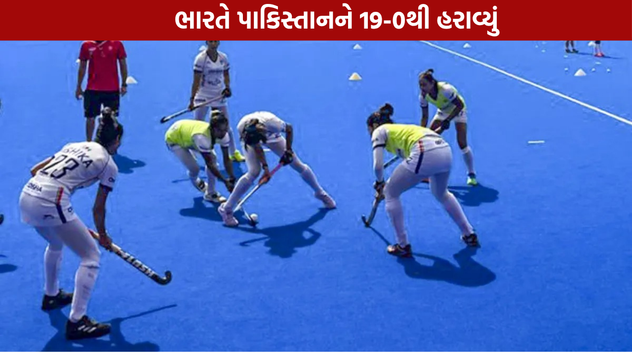 Junior Asia Cup: ભારતે પાકિસ્તાનને 19-0થી હરાવ્યું