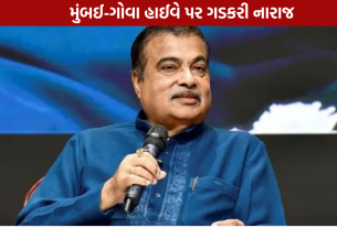 Mumbai Goa Highway: ગડકરી નારાજ, ઉદ્ઘાટનમાં નહીં આવે