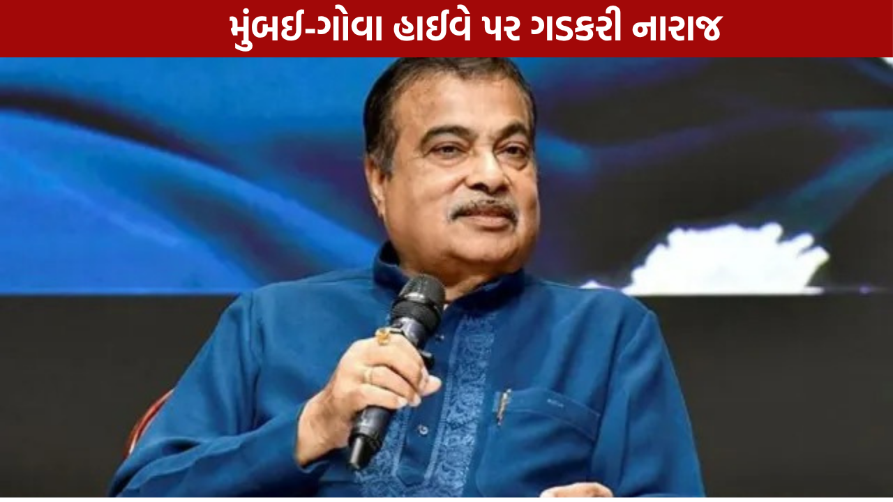 Mumbai Goa Highway: ગડકરી નારાજ, ઉદ્ઘાટનમાં નહીં આવે