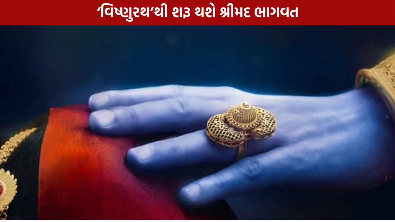 Vishnurath: 7 ભાગમાં બનશે શ્રીમદ ભાગવત, 2027માં પ્રથમ ફિલ્મ