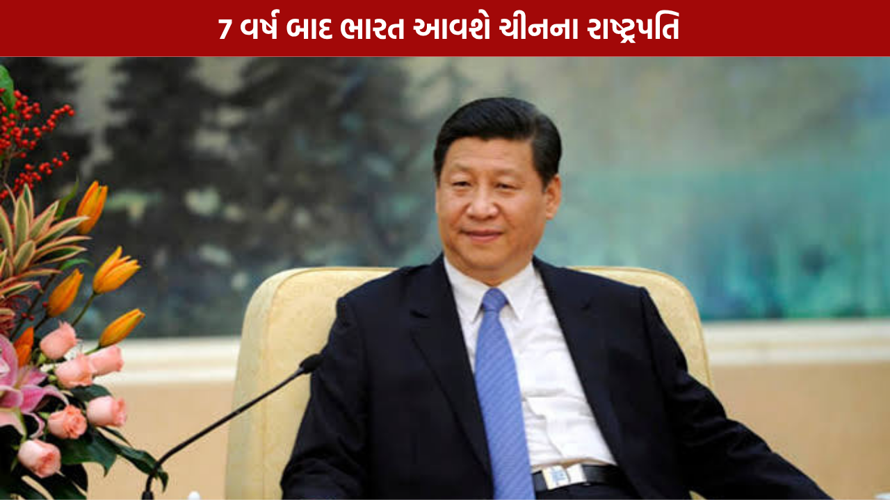 Xi Jinping India Visit: BRICS સમિટમાં ભારત આવશે શી જિનપિંગ