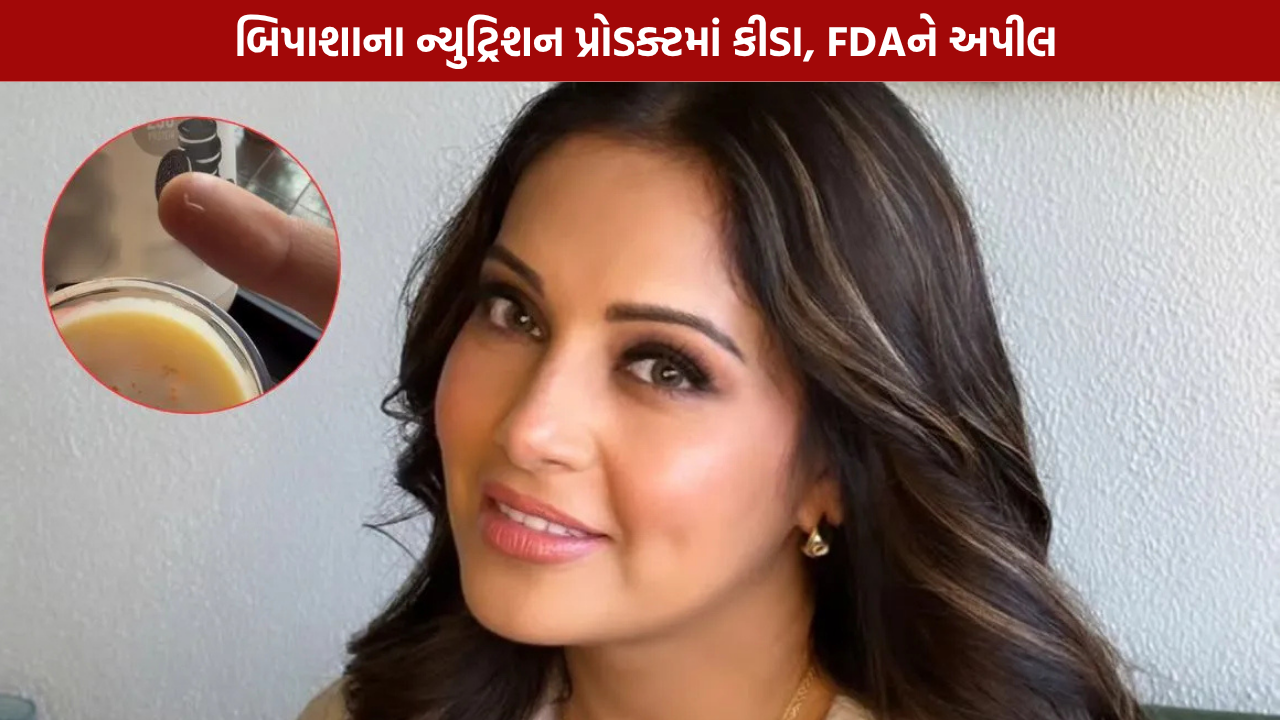 Bipasha Basu Nutrition Product: પ્રોડક્ટમાં કીડા મળ્યાનો દાવો