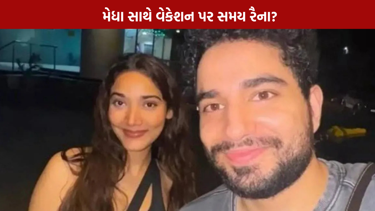 Samay Raina Medha Shankar: ડેટિંગની ચર્ચા તેજ