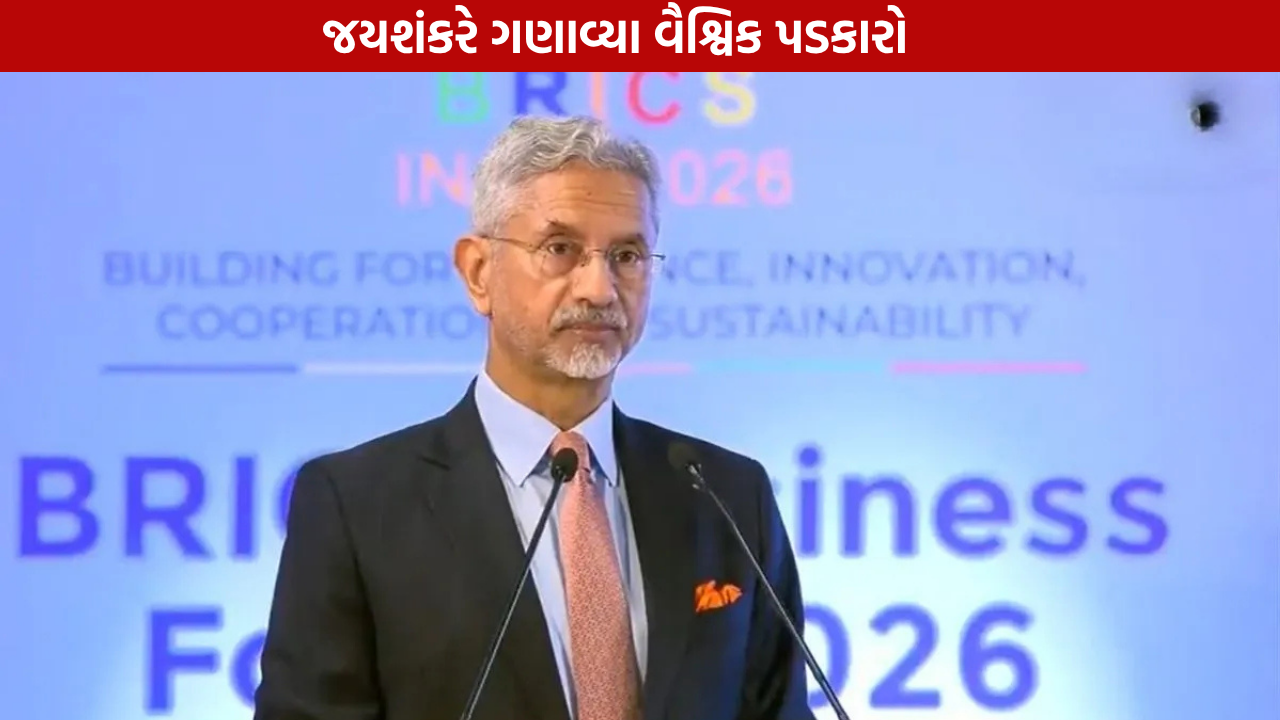 BRICS Business Forum: જયશંકરે ગણાવ્યા વૈશ્વિક પડકારો
