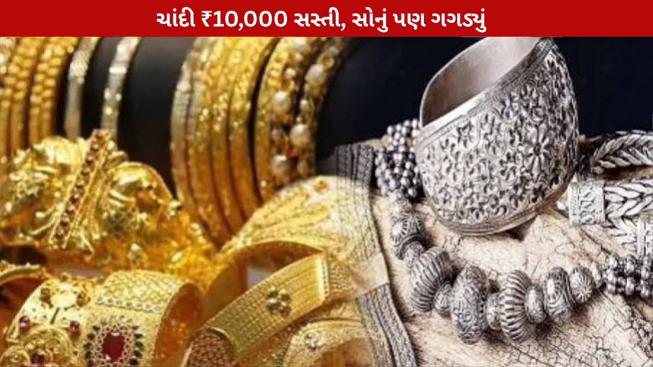Gold Silver Price Today: સોનું-ચાંદી સસ્તાં