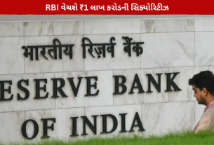RBI Government Securities: ₹1 લાખ કરોડનું વેચાણ