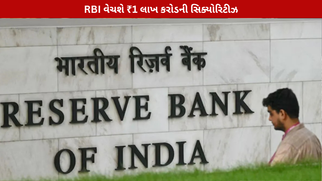 RBI Government Securities: ₹1 લાખ કરોડનું વેચાણ
