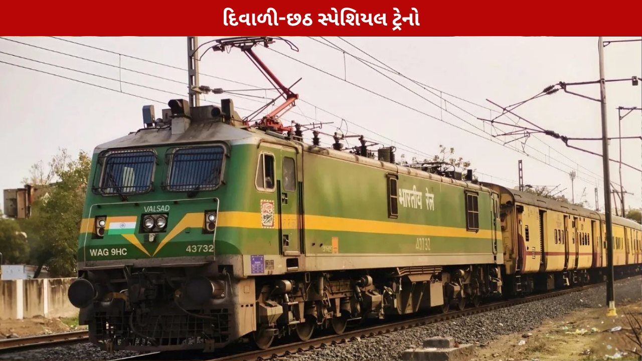 Festival Special Trains 2026: દિવાળી-છઠ માટે સ્પેશિયલ ટ્રેનો