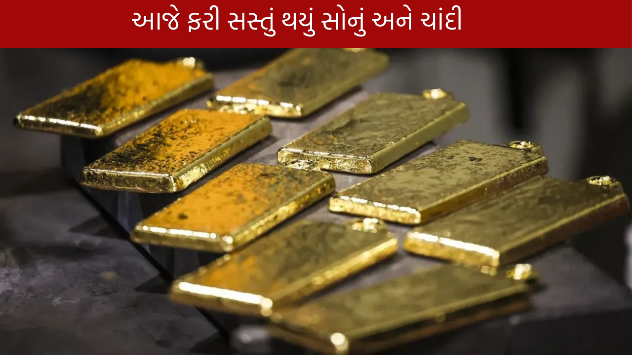 Gold Silver Rate 7 September 2026: સોનું-ચાંદી સસ્તાં
