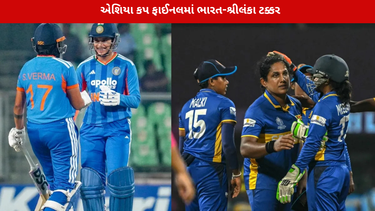 Women’s Asia Cup 2026 Final: ભારત-શ્રીલંકા ટક્કર