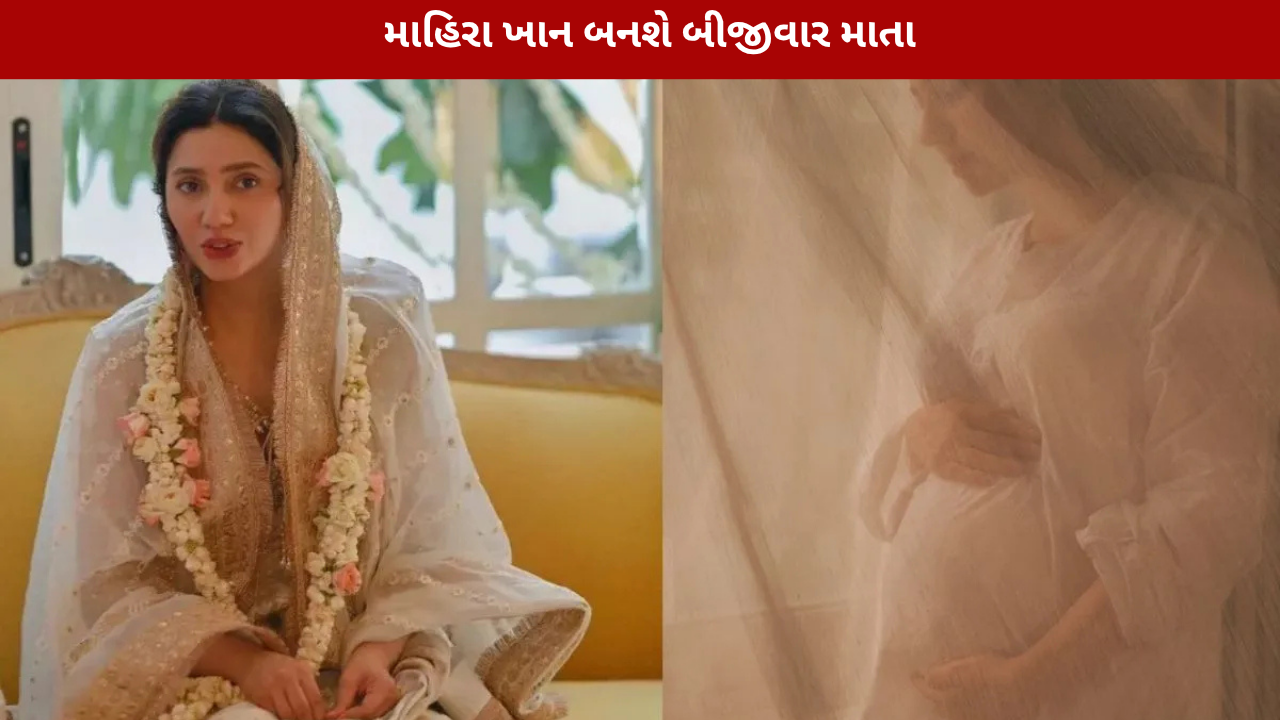 Mahira Khan Pregnancy: 41ની ઉંમરે બીજીવાર માતા બનશે
