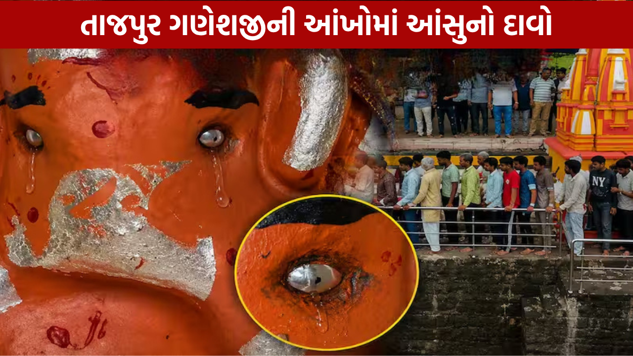 Ujjain Tajpur Ganesh Chaturthi Miracle: આંસુ આવ્યાનો દાવો