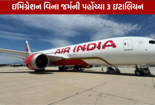 Air India Immigration Lapse: 3 મુસાફરો જર્મની પહોંચ્યા