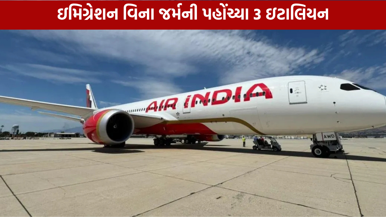 Air India Immigration Lapse: 3 મુસાફરો જર્મની પહોંચ્યા