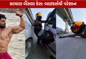 Kalyan Bainsla Case: બાઇકર્સથી પરેશાન, ડરે કાર લઈને નીકળ્યા