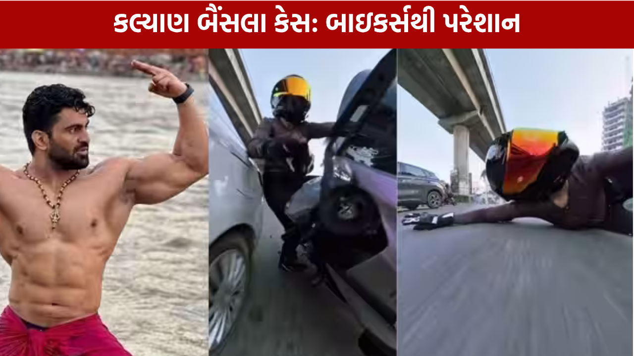 Kalyan Bainsla Case: બાઇકર્સથી પરેશાન, ડરે કાર લઈને નીકળ્યા