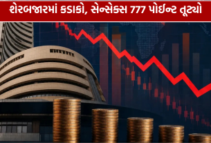 Stock Market Today: સેન્સેક્સ 777 પોઈન્ટ તૂટ્યો