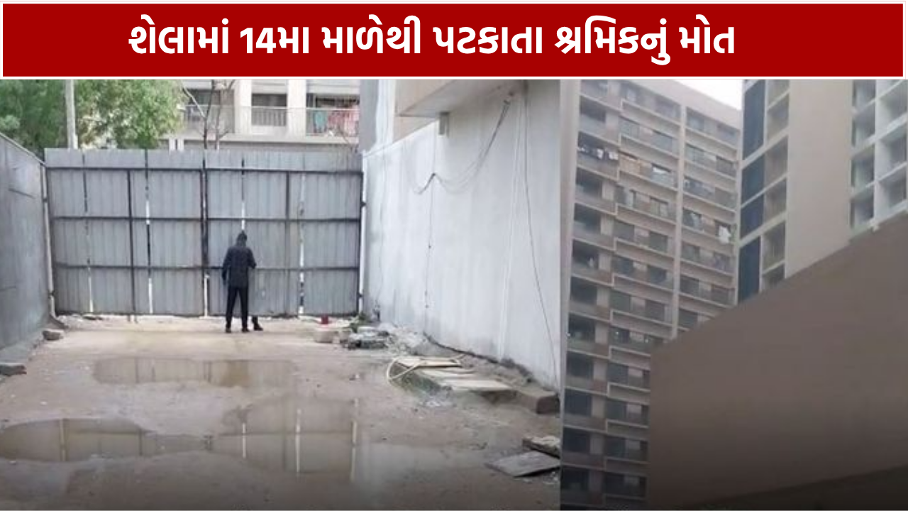 Ahmedabad Shela Accident: 14મા માળેથી શ્રમિકનું મોત