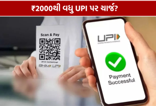 UPI Payment Charges: ₹2000થી વધુ પેમેન્ટ પર ચાર્જ?